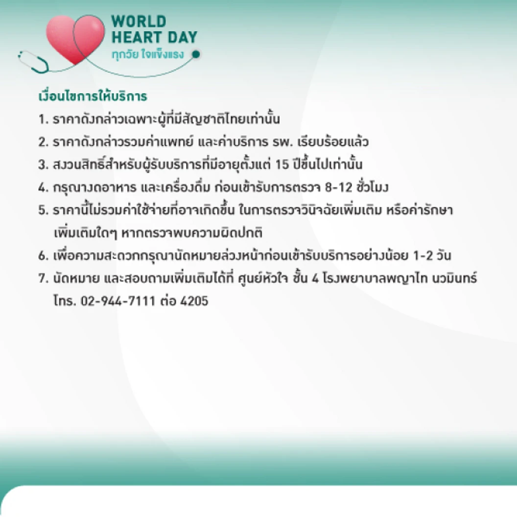 ตรวจคัดกรองความเสี่ยงโรคหัวใจ รวมตรวจหัวใจด้วยคลื่นเสียงสะท้อนความถี่สูง (ECHO) 18 รายการ ที่ โรงพยาบาลพญาไท นวมินทร์