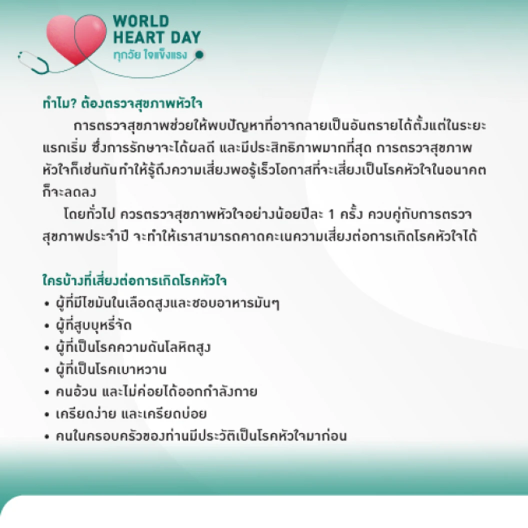ตรวจคัดกรองความเสี่ยงโรคหัวใจ รวมตรวจหัวใจด้วยคลื่นเสียงสะท้อนความถี่สูง (ECHO) 18 รายการ ที่ โรงพยาบาลพญาไท นวมินทร์