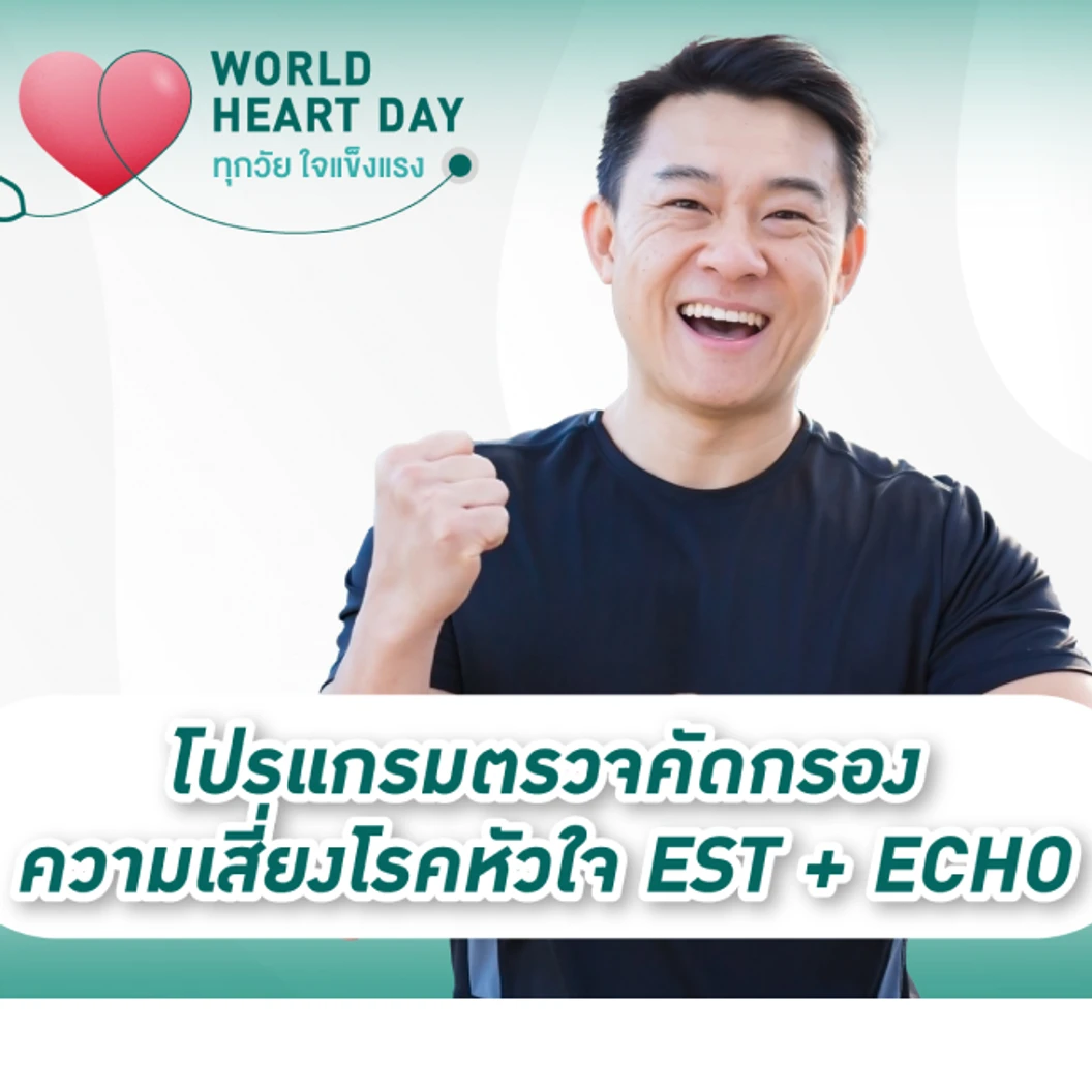 ตรวจคัดกรองความเสี่ยงโรคหัวใจ รวมตรวจสมรรถภาพหัวใจขณะออกกำลังกาย (EST) และตรวจหัวใจด้วยคลื่นเสียงสะท้อนความถี่สูง (ECHO) 19 รายการ ที่ โรงพยาบาลพญาไท นวมินทร์
