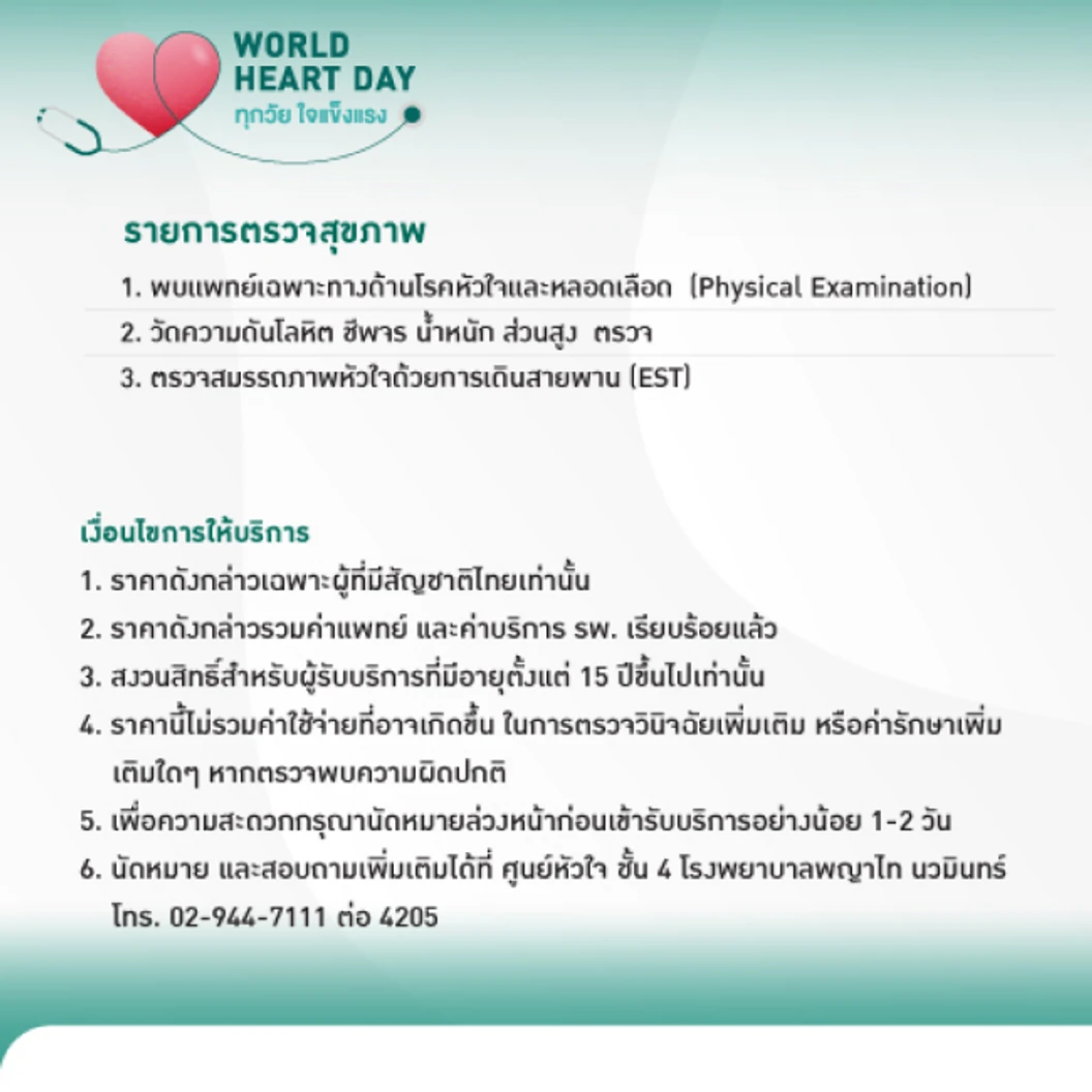 ตรวจสมรรถภาพหัวใจด้วยการเดินสายพาน (EST) (15 ปีขึ้นไป)