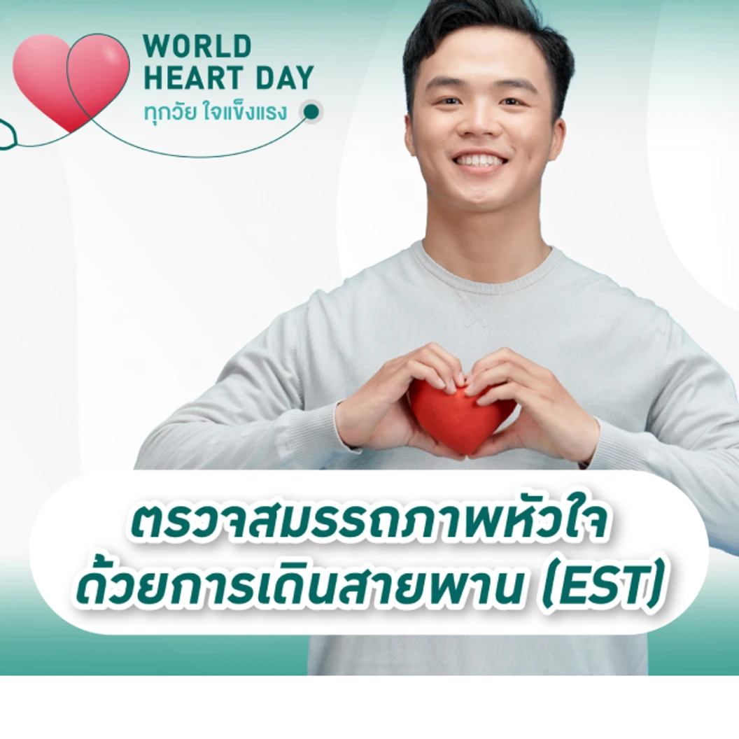 ตรวจสมรรถภาพหัวใจด้วยการเดินสายพาน (EST) (15 ปีขึ้นไป)