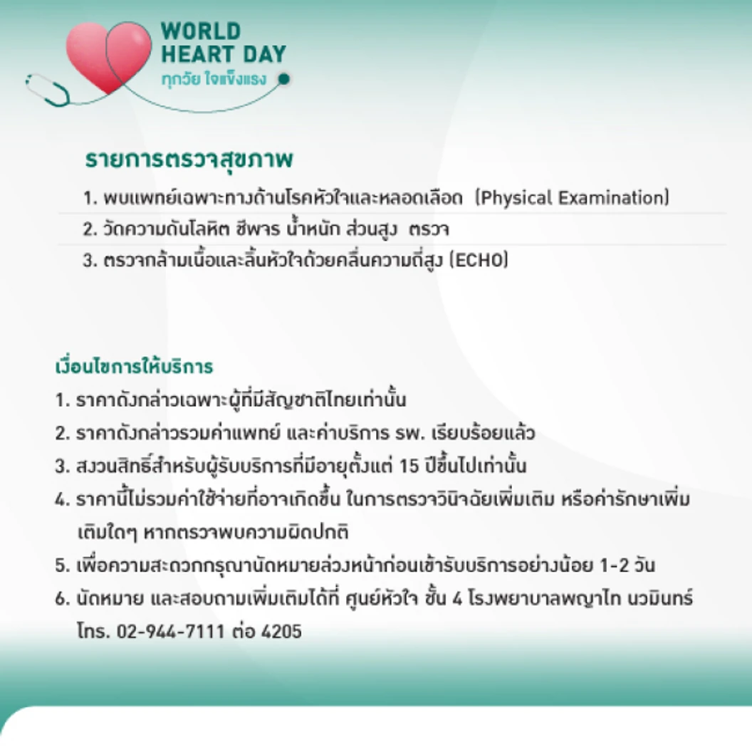 ตรวจสมรรถภาพหัวใจด้วยคลื่นเสียงสะท้อนความถี่สูง (ECHO) (15 ปีขึ้นไป)