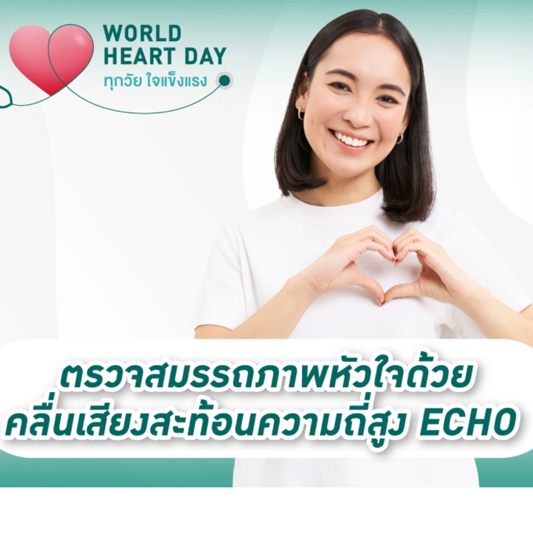 ตรวจสมรรถภาพหัวใจด้วยคลื่นเสียงสะท้อนความถี่สูง (ECHO) (15 ปีขึ้นไป)