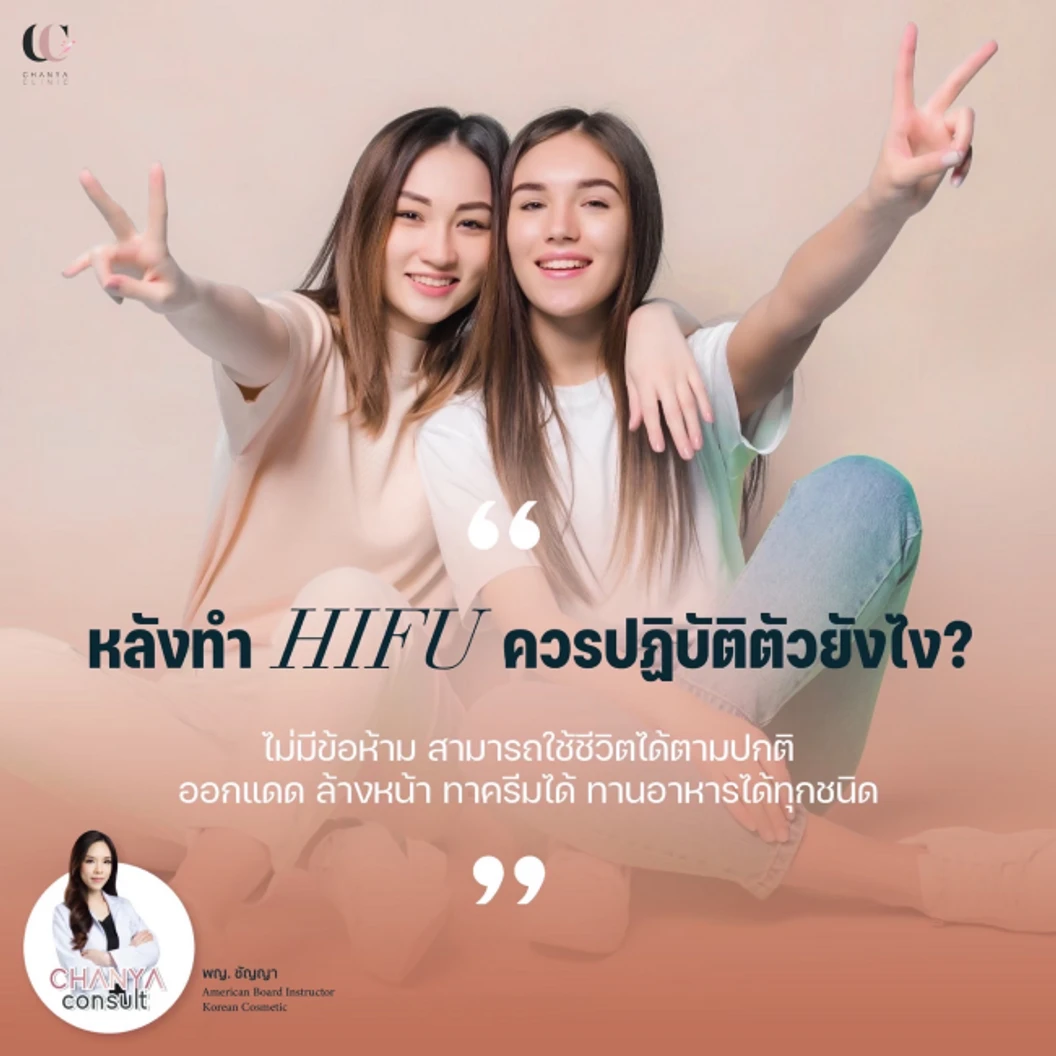 ทำ HIFU ด้วยเครื่อง Ultra Lift 200 ช็อต บริเวณที่มีปัญหา 1 ครั้ง