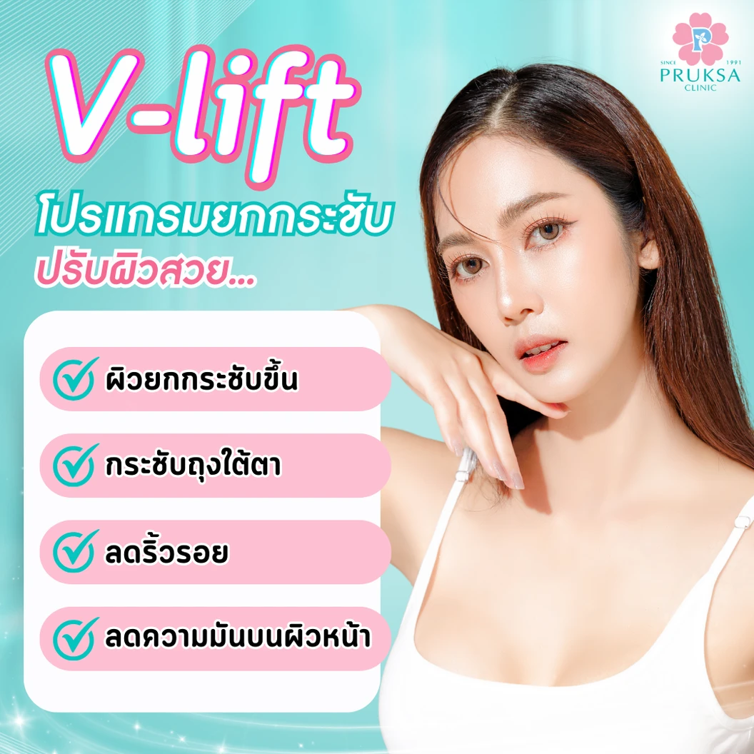 ลดริ้วรอยและยกกระชับใบหน้า ด้วยคลื่นวิทยุ RF (V-Lift Program) ไม่จำกัดช็อต 1 ครั้ง