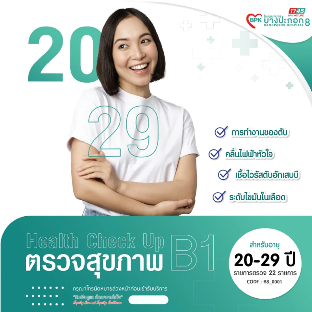 ตรวจสุขภาพประจำปี 22 รายการ (โปรแกรม B1) (20-29 ปี)
