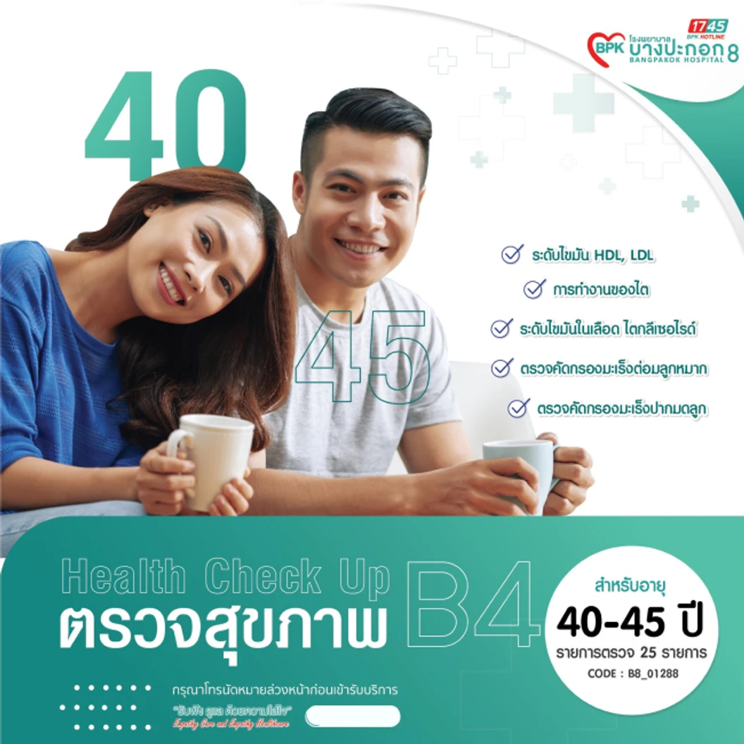 ตรวจสุขภาพประจำปี 25 รายการ (โปรแกรม B4) (40-44 ปี)