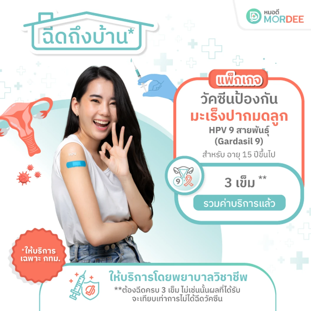 เฉพาะที่กทม. ฉีดวัคซีน HPV ป้องกันมะเร็งปากมดลูก ชนิด 9 สายพันธุ์ 3 เข็ม สำหรับผู้ที่อายุ 15 ปีขึ้นไป