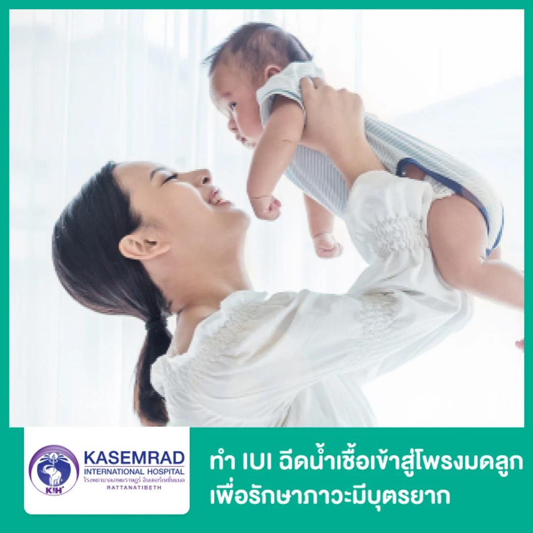 ทำ IUI ฉีดน้ำเชื้อเข้าสู่โพรงมดลูก เพื่อรักษาภาวะมีบุตรยาก
