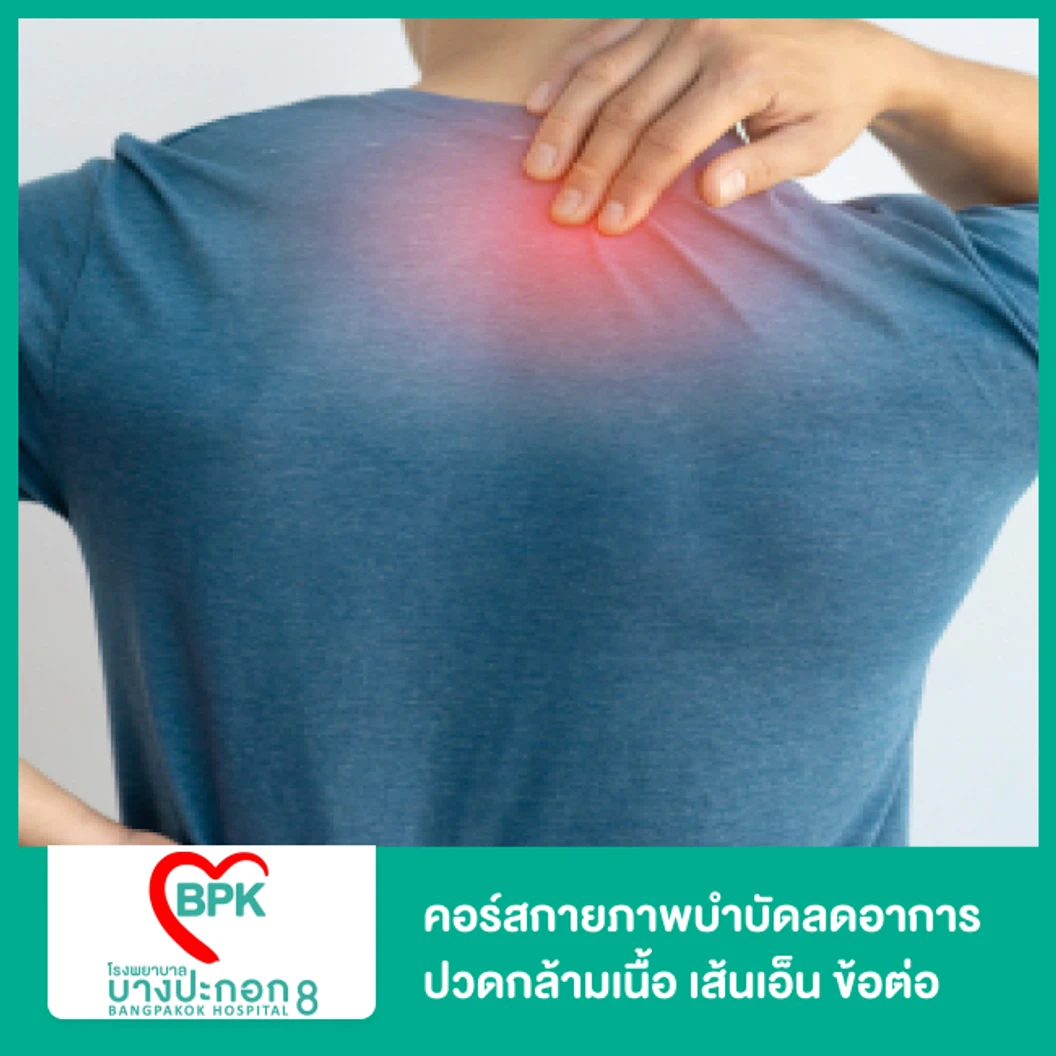 คอร์สกายภาพบำบัดลดอาการปวดกล้ามเนื้อ เส้นเอ็น ข้อต่อ เลือก 1 บริเวณ 10 ครั้ง แถม 1 ครั้ง