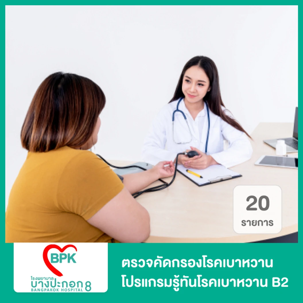 ตรวจคัดกรองโรคเบาหวาน 20 รายการ โปรแกรมรู้ทันโรคเบาหวาน B2