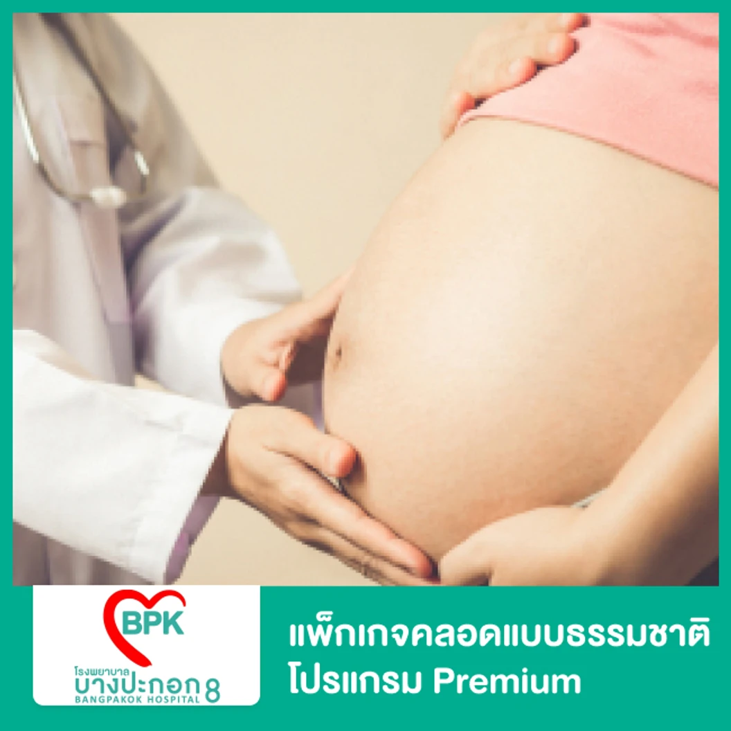 แพ็กเกจคลอดแบบธรรมชาติ โปรแกรม Premium