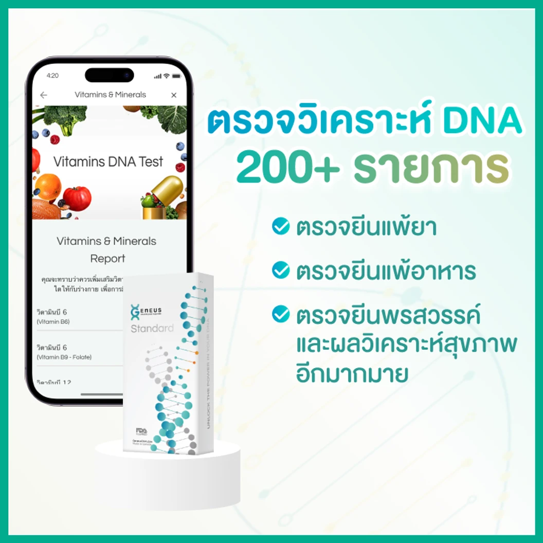 โปรแกรม Standard DNA 250 รายการ ตรวจวิเคราะห์สุขภาพ และ พรสวรรค์ จาก DNA สำหรับทุกช่วงอายุ
