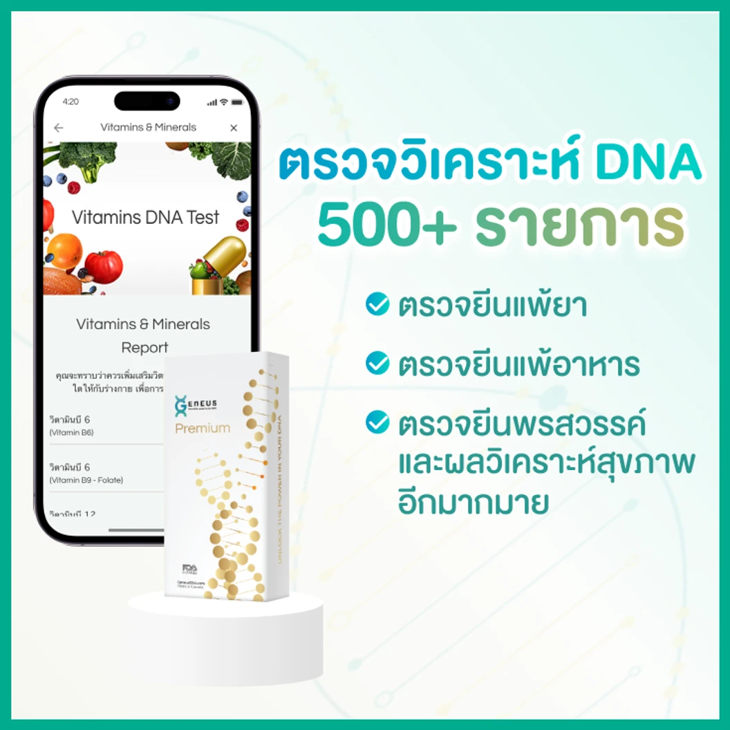 โปรแกรม Premium DNA 500+ รายการ ตรวจวิเคราะห์สุขภาพ และ พรสวรรค์ จาก DNA สำหรับทุกช่วงอายุ