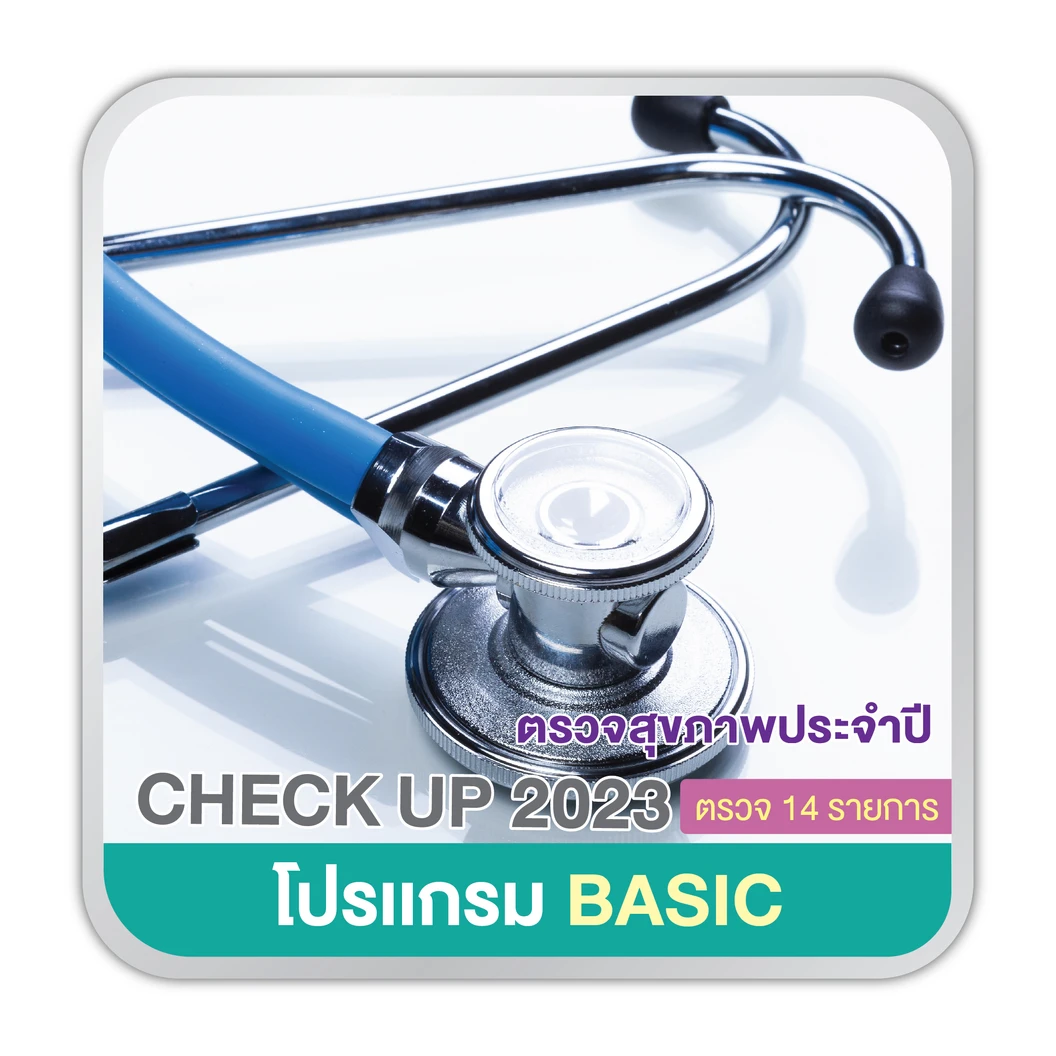 ตรวจสุขภาพ 14 รายการ (โปรเเกรม Basic) (15 ปีขึ้นไป)