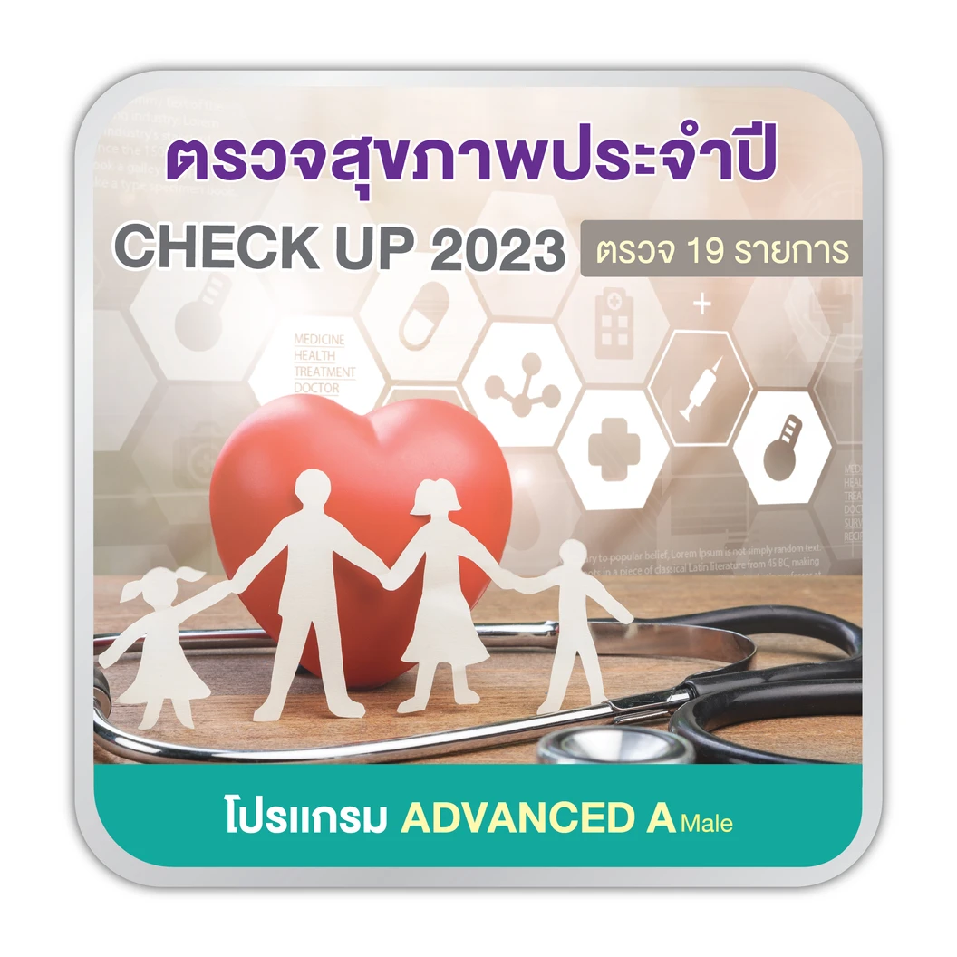 ตรวจสุขภาพ 19 รายการ (โปรเเกรม Advanced A) (ผู้ชาย 15 ปีขึ้นไป)