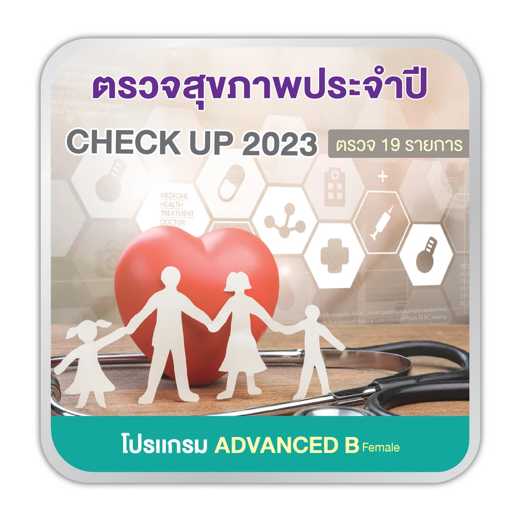 ตรวจสุขภาพ 19 รายการ (โปรเเกรม Advanced B) (ผู้หญิง 15 ปีขึ้นไป)