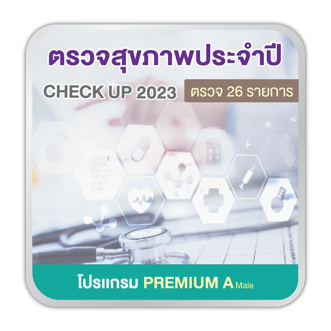 ตรวจสุขภาพ 26 รายการ (โปรเเกรม Premium A) (ผู้ชาย 15 ปีขึ้นไป)