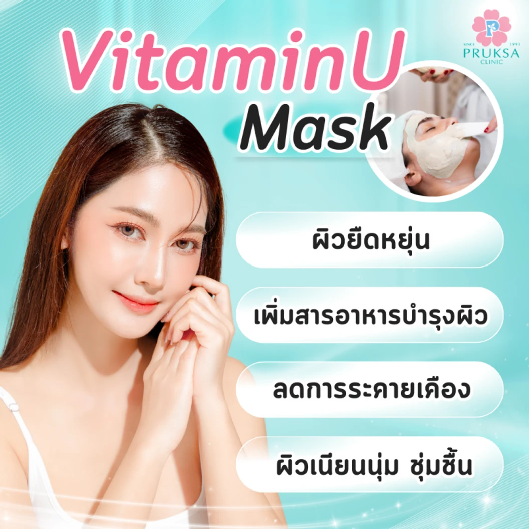มาส์กหน้า บำรุงให้ผิวสุขภาพดี (Vitamin U Mask Program) 1 ครั้ง
