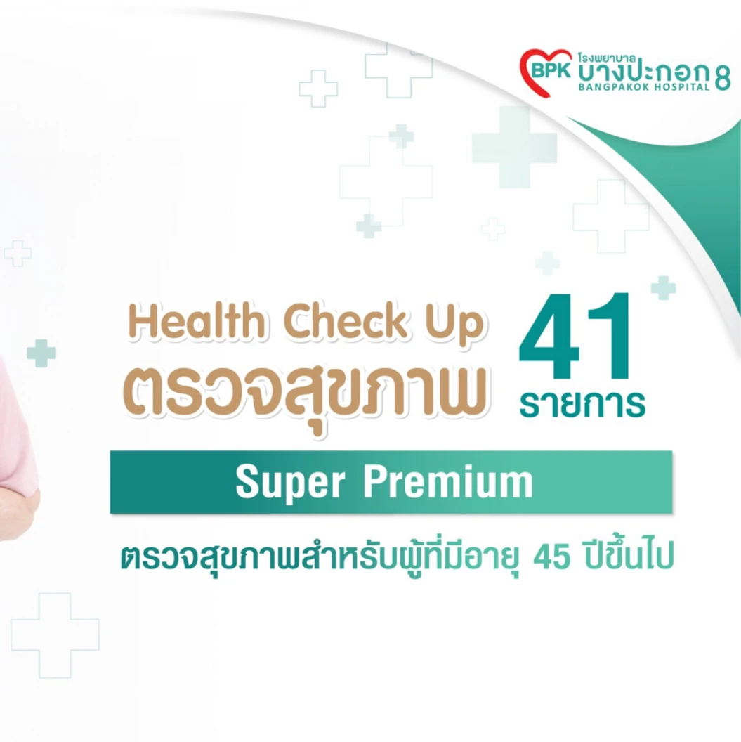 ตรวจสุขภาพประจำปี 41 รายการ (โปรแกรม Super Premium) (ผู้ชาย 45 ปีขึ้นไป)