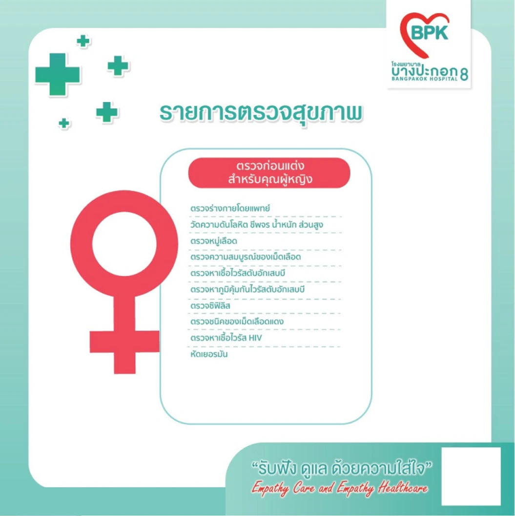 ตรวจสุขภาพก่อนแต่งงาน 10 รายการ สำหรับผู้หญิง