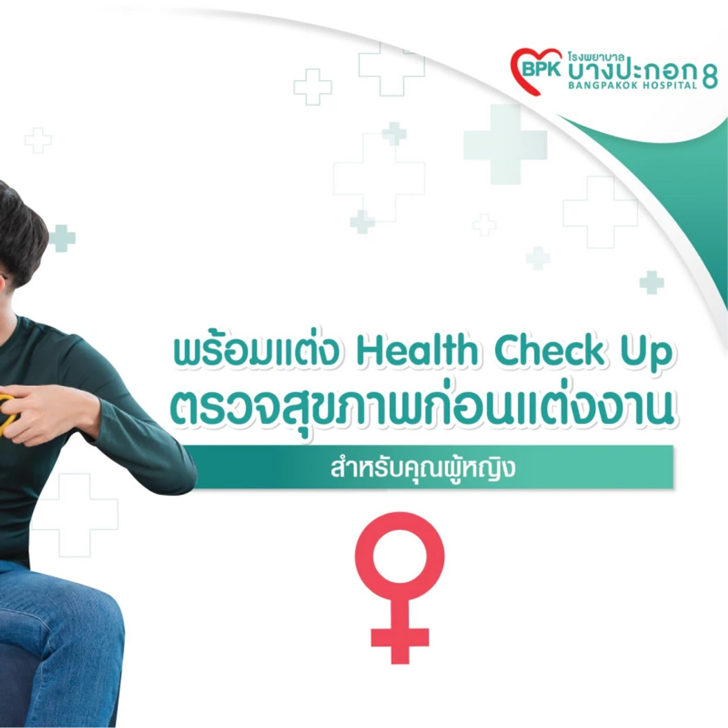 ตรวจสุขภาพก่อนแต่งงาน 10 รายการ สำหรับผู้หญิง