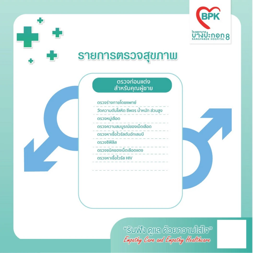 ตรวจสุขภาพก่อนแต่งงาน 8 รายการ สำหรับผู้ชาย