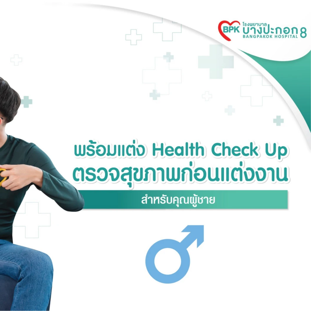 ตรวจสุขภาพก่อนแต่งงาน 8 รายการ สำหรับผู้ชาย