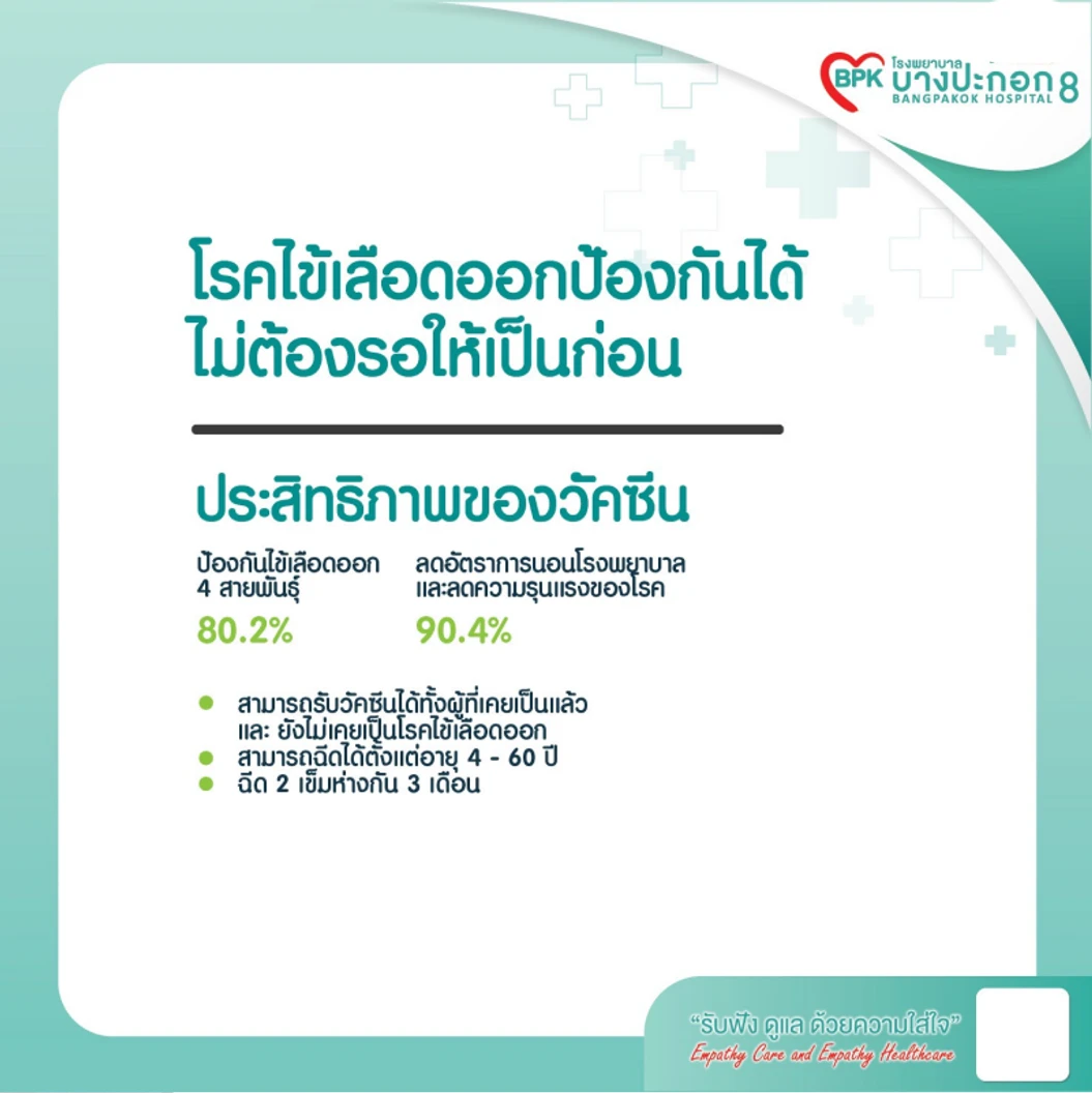 ฉีดวัคซีนป้องกันโรคไข้เลือดออก 1 เข็ม