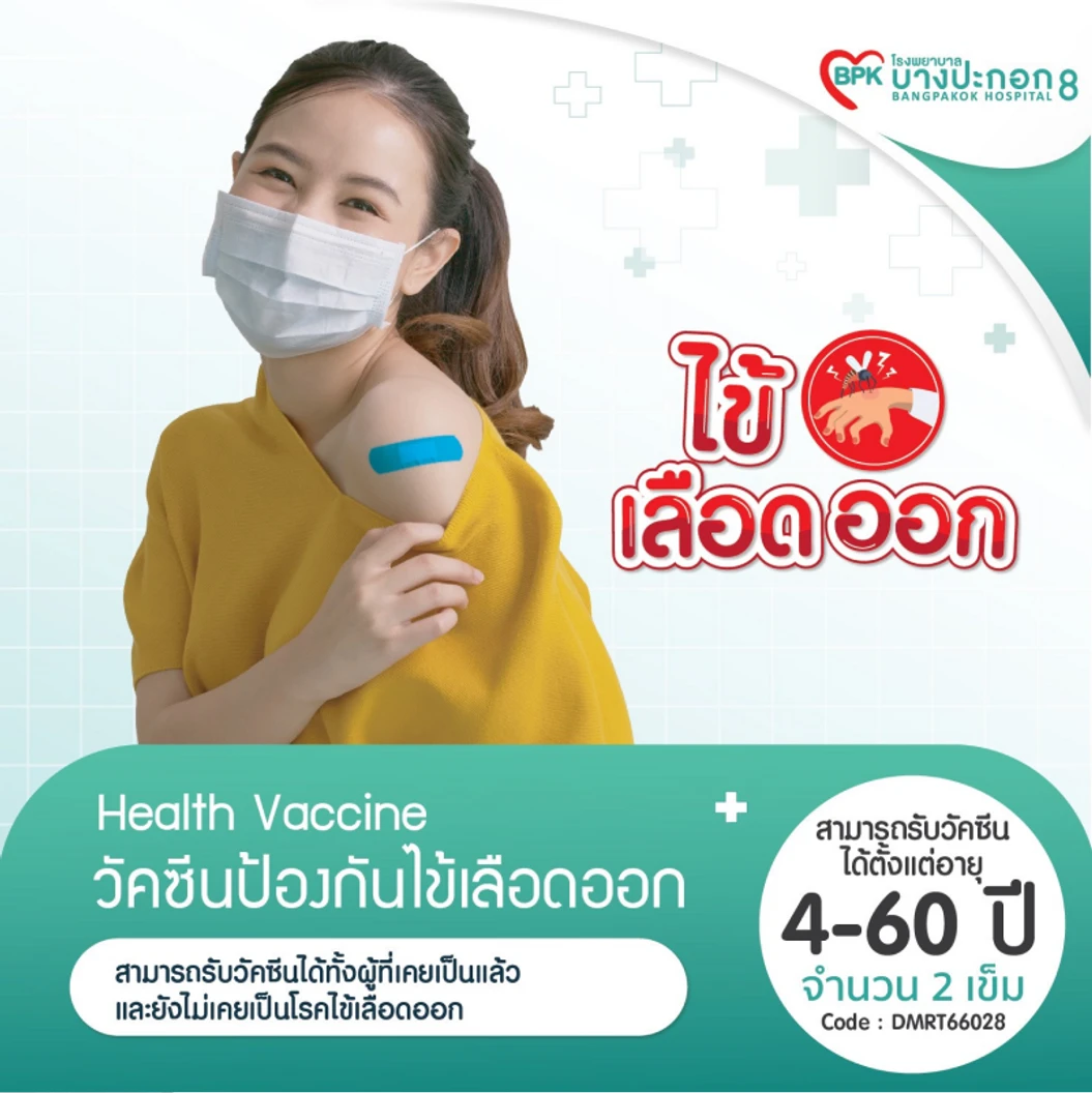 ฉีดวัคซีนป้องกันโรคไข้เลือดออก 2 เข็ม