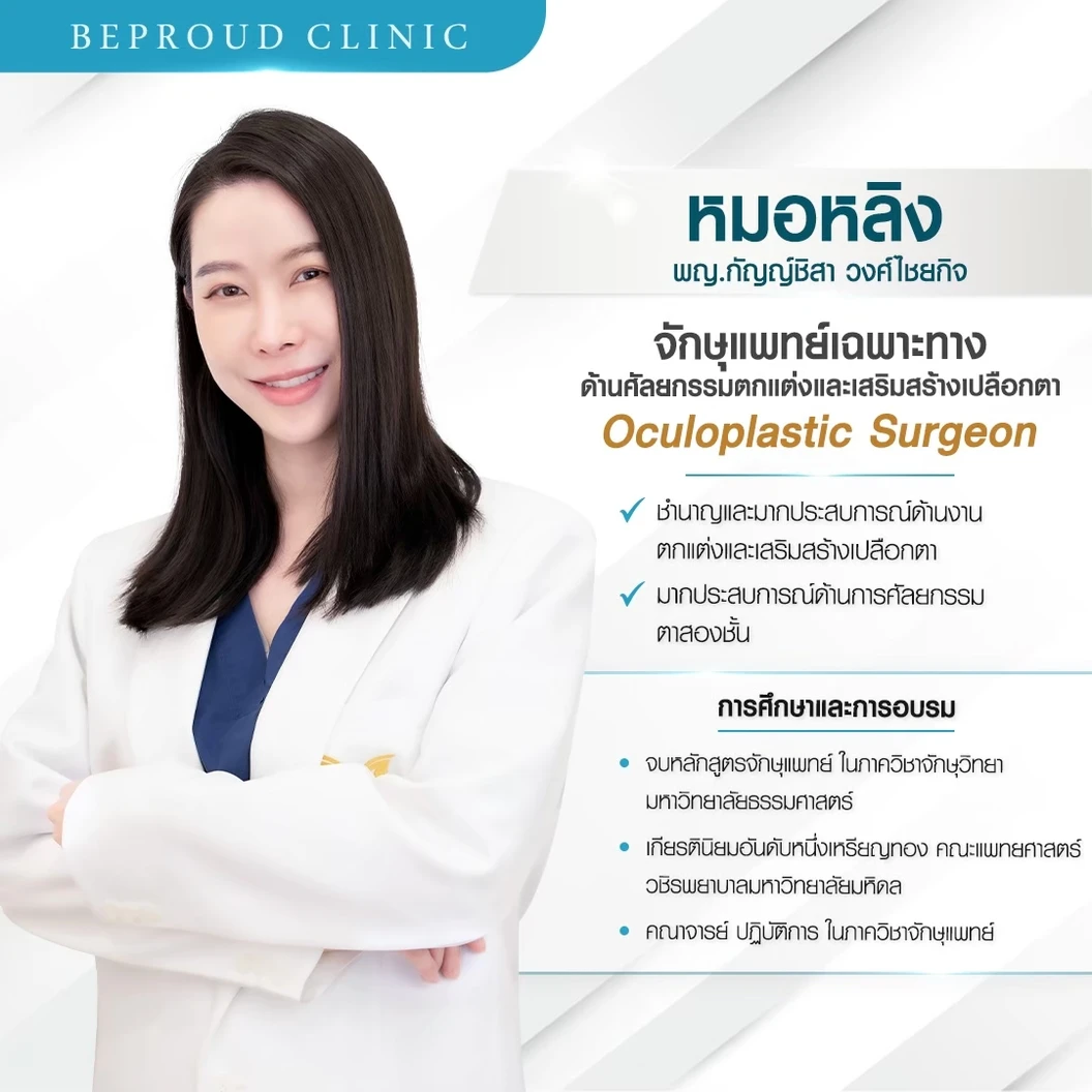 ทำตาสองชั้น แบบกรีดยาว แผลมินิ (แผลเล็กไม่ถึง 1 ซม.) สำหรับเคสทำครั้งแรกและรีวิว