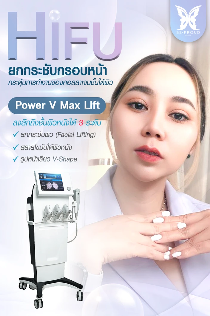 ทำ HIFU จำนวนช็อตขึ้นอยู่กับแพทย์ประเมิน บริเวณทั่วใบหน้า 1 ครั้ง