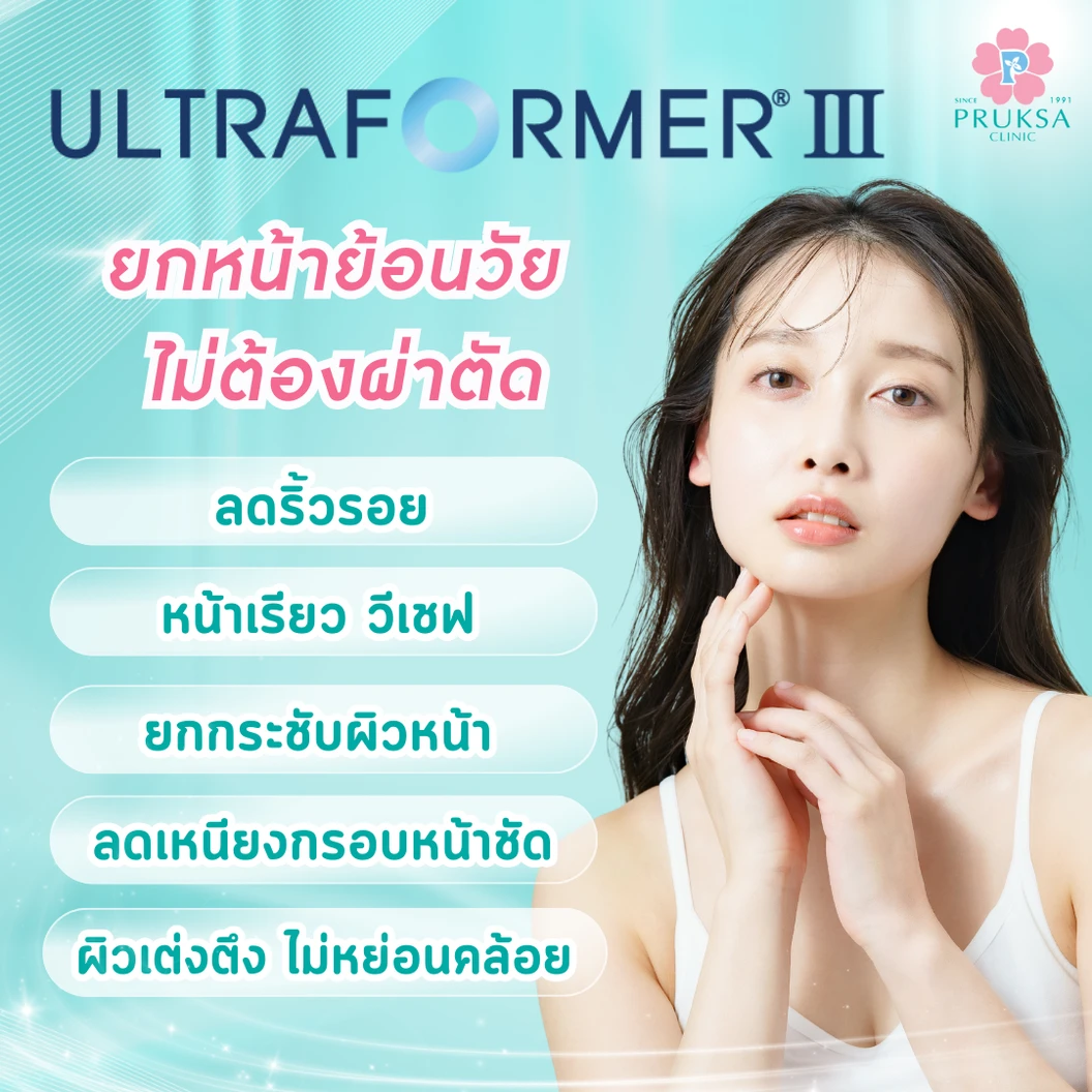 ทำ HIFU ด้วยเครื่อง Ultraformer III 200 ช็อต บริเวณใบหน้า 1 ครั้ง