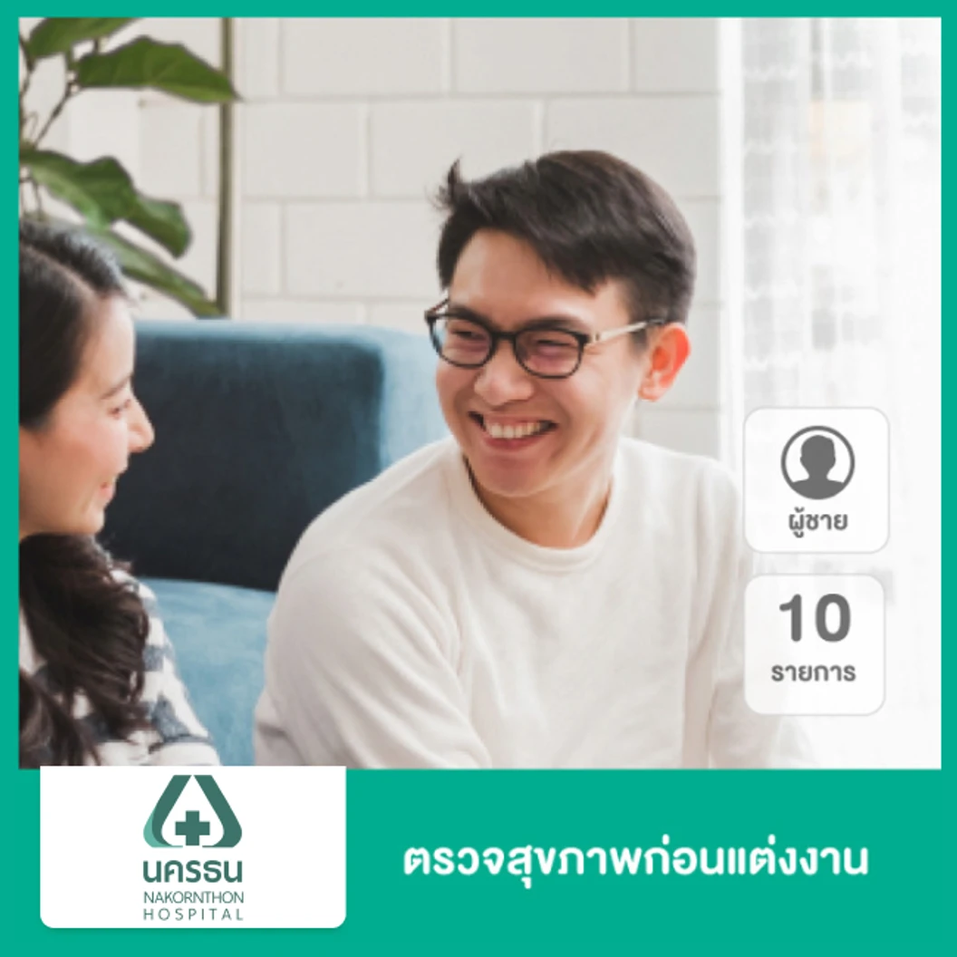 ตรวจสุขภาพก่อนแต่งงาน 10 รายการ สำหรับผู้ชาย
