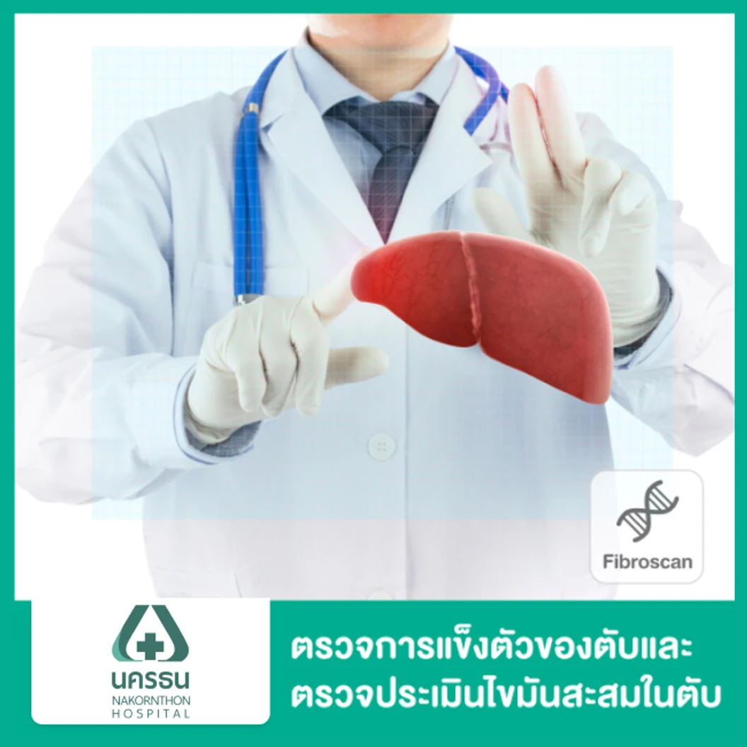 ตรวจการแข็งตัวของตับและตรวจประเมินไขมันสะสมในตับด้วยเครื่องไฟโบรสแกน (Fibroscan)
