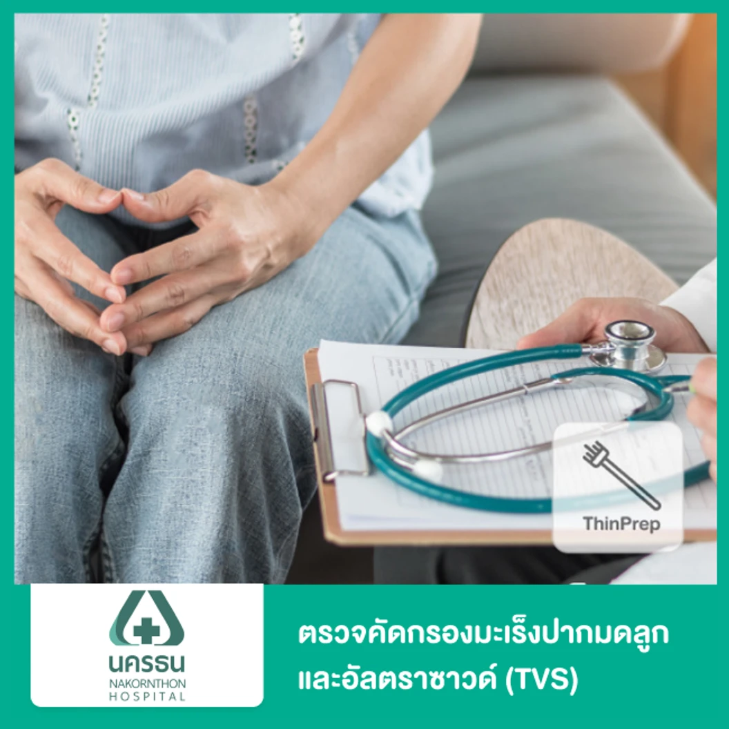 ตรวจคัดกรองมะเร็งปากมดลูก ร่วมกับตรวจรังไข่และมดลูกด้วยการอัลตราซาวด์ทางช่องคลอด (TVS)