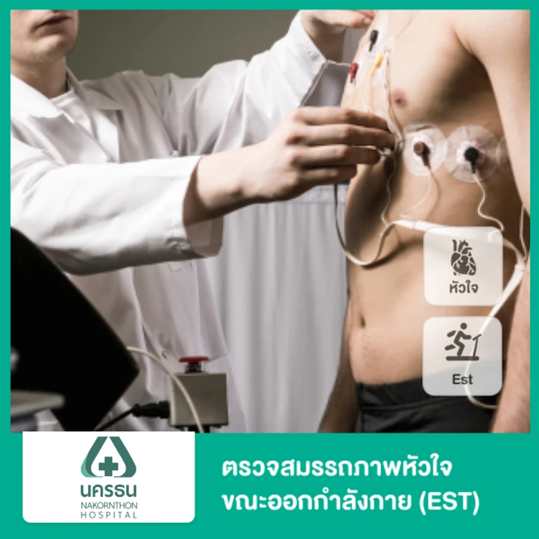 ตรวจสมรรถภาพหัวใจขณะออกกำลังกาย (EST) (40 ปีขึ้นไป)