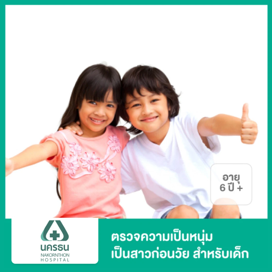 ตรวจความเป็นหนุ่มเป็นสาวก่อนวัย สำหรับเด็กอายุ 6 ปีขึ้นไป