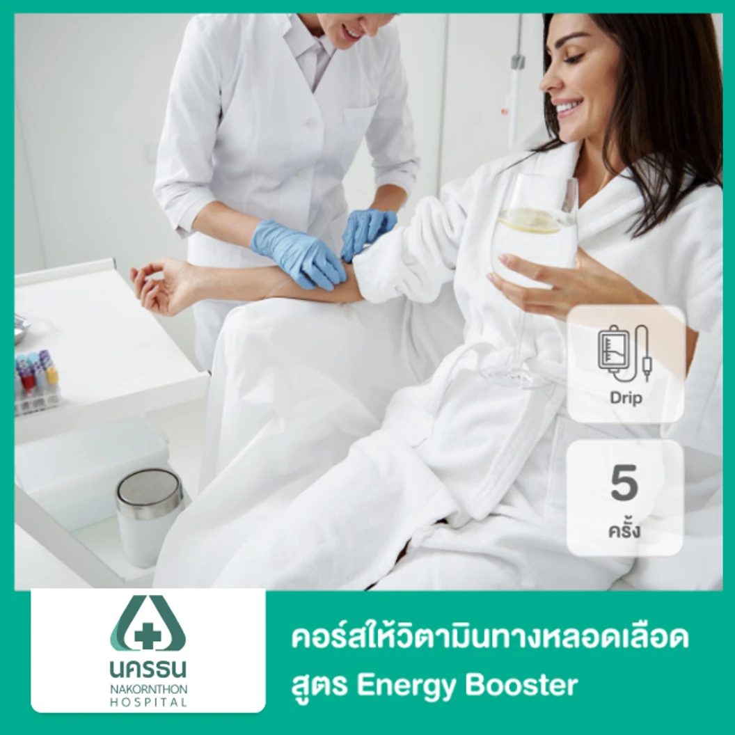 คอร์สดริปวิตามิน สูตร Energy Booster 5 ครั้ง