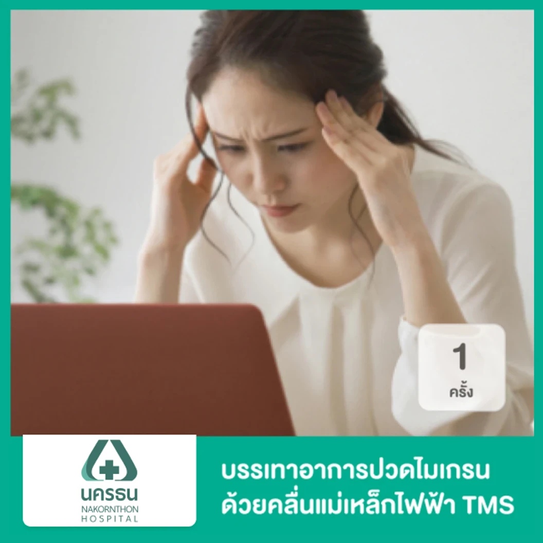 บรรเทาอาการปวดศีรษะไมเกรน ด้วยคลื่นแม่เหล็กไฟฟ้า ด้วยเครื่อง TMS 1 ครั้ง