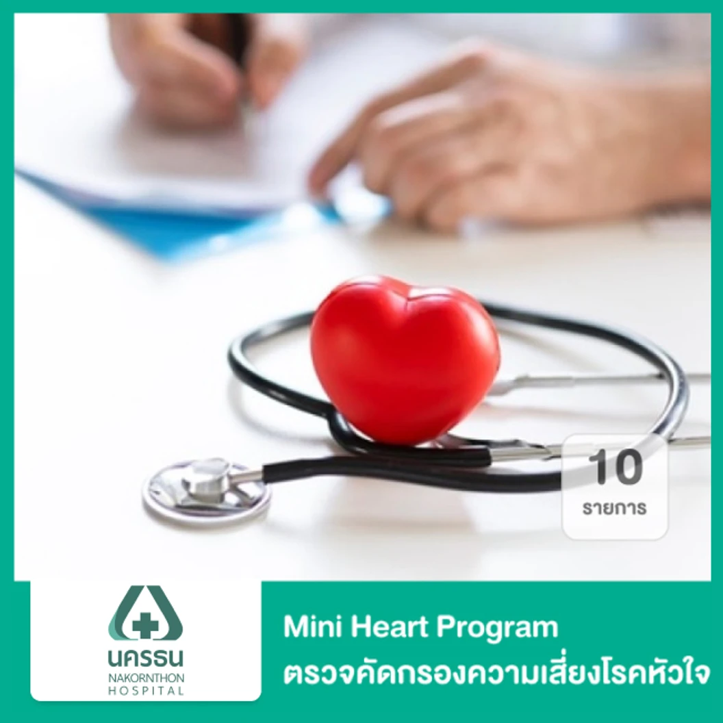 Mini Heart Program ตรวจคัดกรองความเสี่ยงโรคหัวใจ 10 รายการ