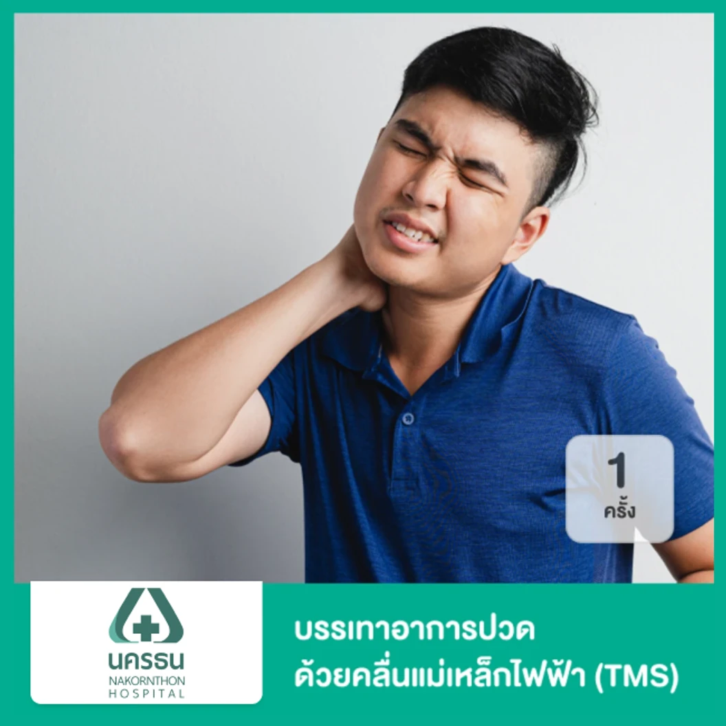 บรรเทาอาการปวดชา ด้วยคลื่นแม่เหล็กไฟฟ้า ด้วยเครื่อง TMS 1 ครั้ง