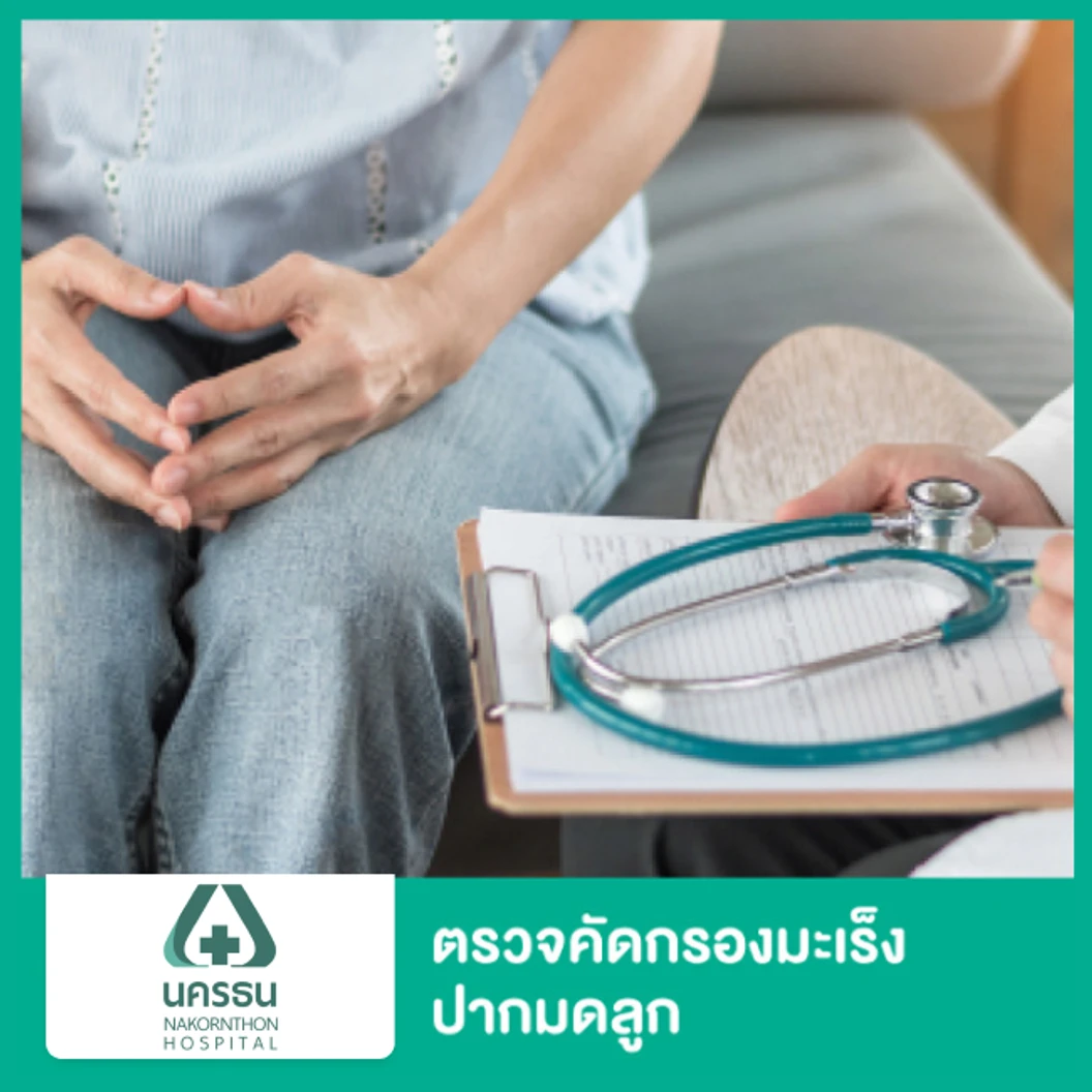 ตรวจคัดกรองมะเร็งปากมดลูก