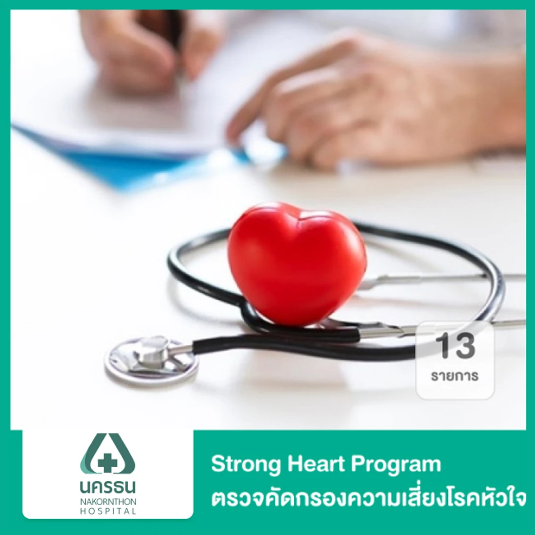 ตรวจคัดกรองความเสี่ยงโรคหัวใจ Strong Heart ECHO 13 รายการ