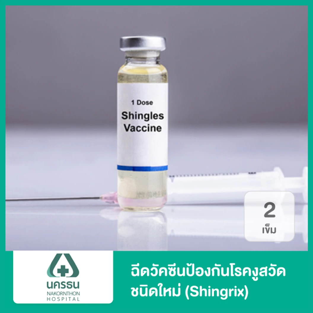 ฉีดวัคซีนป้องกันโรคงูสวัด 2 เข็ม (50 ปีขึ้นไป)