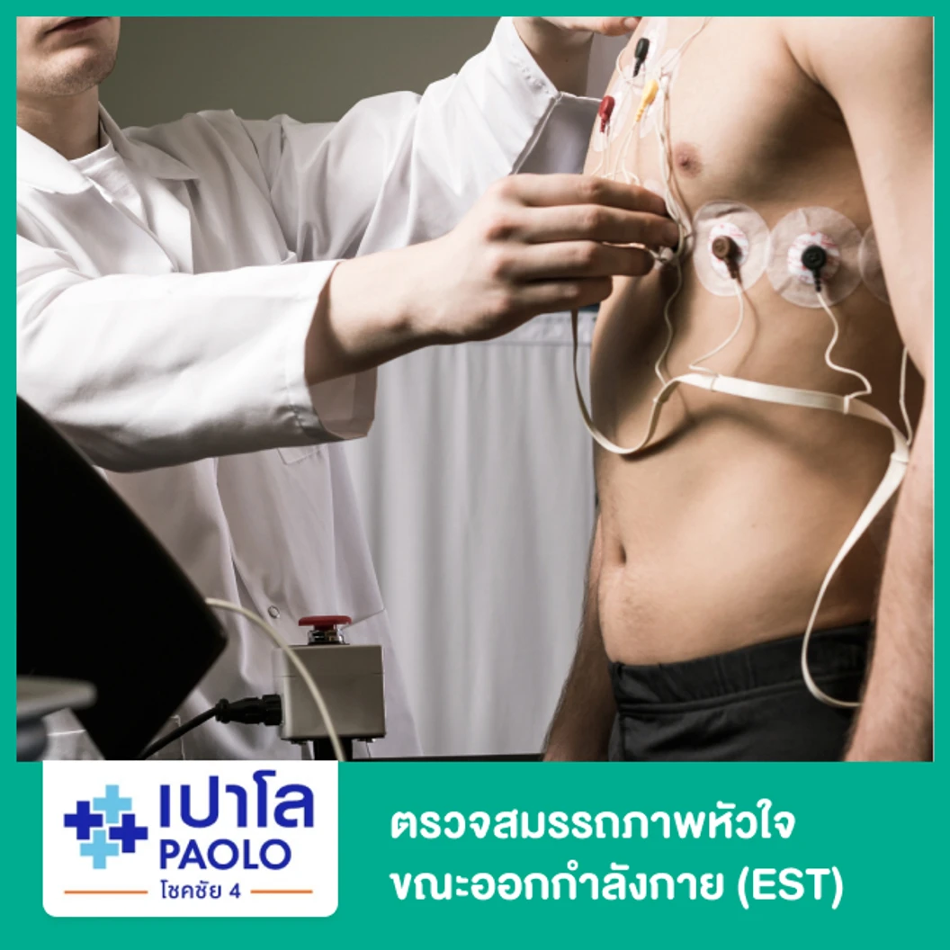 ตรวจสมรรถภาพหัวใจขณะออกกำลังกาย (EST)