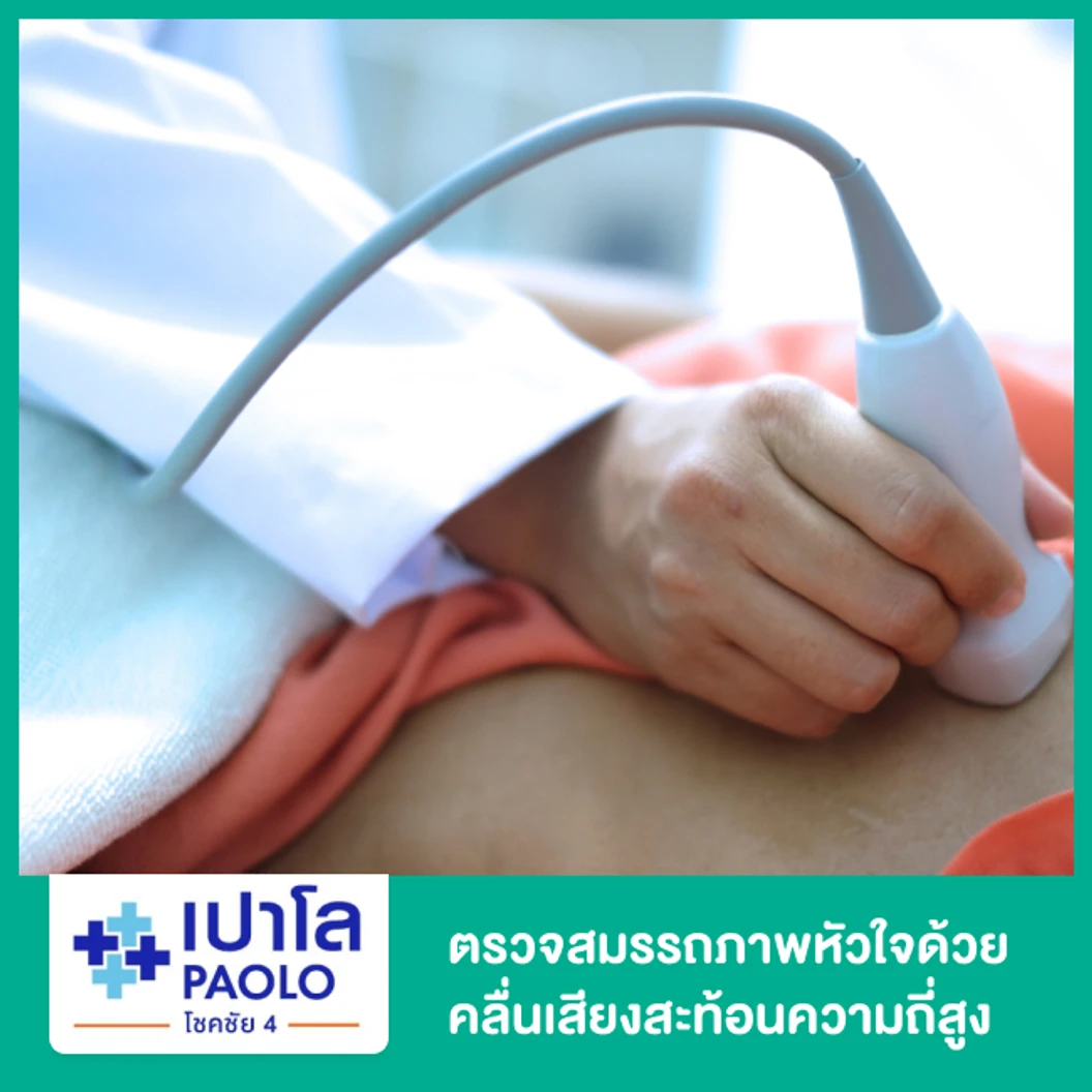 ตรวจสมรรถภาพหัวใจด้วยคลื่นเสียงสะท้อนความถี่สูง (ECHO)