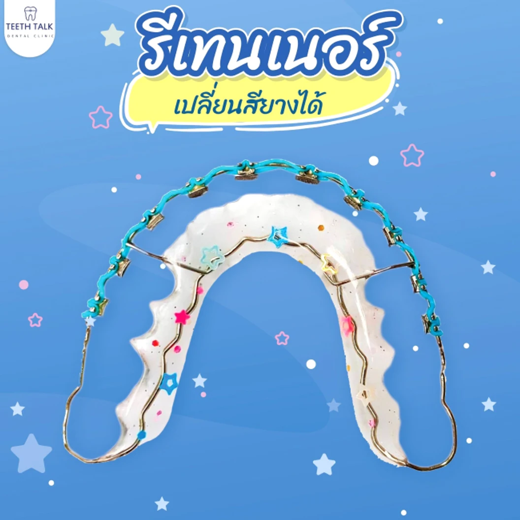 ทำรีเทนเนอร์แบร็กเก็ต 2 ชิ้น ฟันบนและล่าง