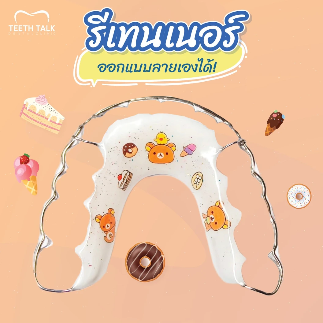 ทำรีเทนเนอร์แบบลวด 2 ชิ้น ฟันบนและล่าง