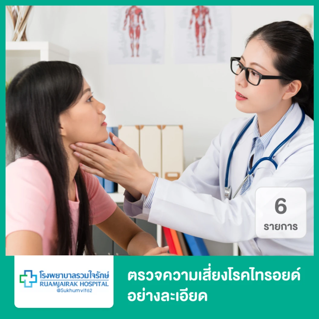 ตรวจความเสี่ยงโรคไทรอยด์อย่างละเอียด 6 รายการ
